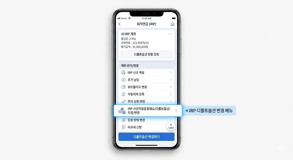 증권사 MTS 퇴직연금 디폴트옵션 초저위험에서 고위험 TDF로 변경하는 방법