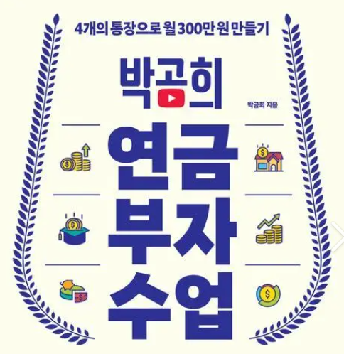 박곰희 연금부자수업 표지