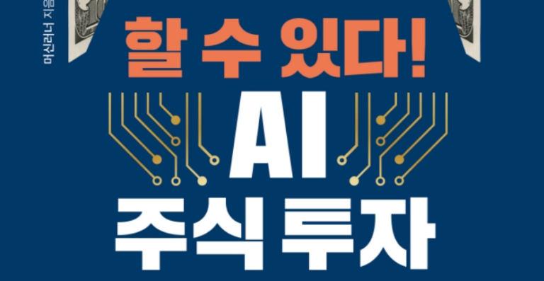 할 수 있다! AI 주식 투자