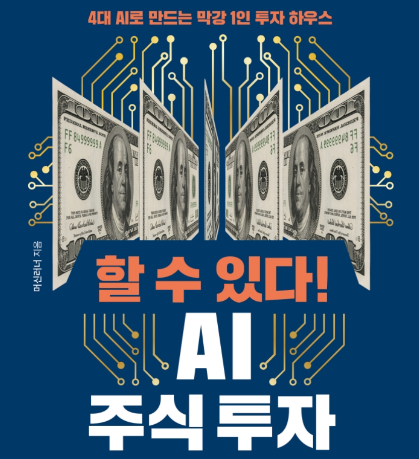 할 수 있다! AI 주식 투자