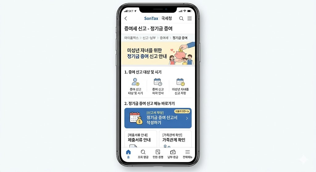 홈택스 앱에서 미성년 자녀 정기금 증여세 신고하는 방법 화면 캡처